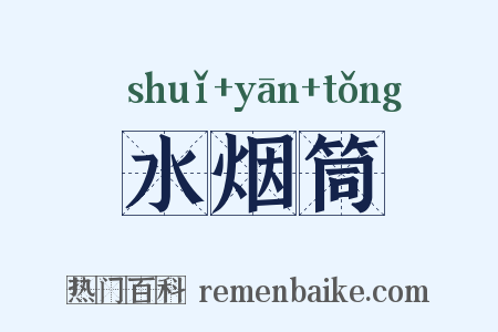 水烟筒是什么意思的图片
